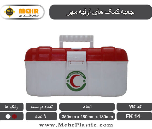 جعبه کمک های اولیه مهر FK14