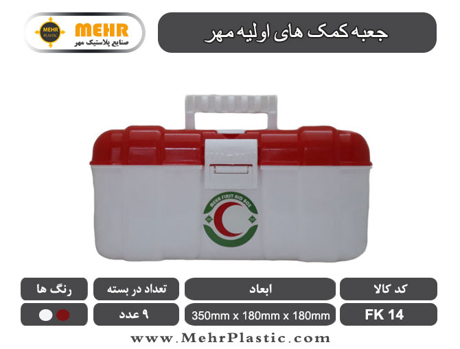 جعبه کمک های اولیه مهر FK14
